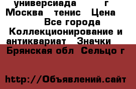 13.2) универсиада : 1973 г - Москва - тенис › Цена ­ 99 - Все города Коллекционирование и антиквариат » Значки   . Брянская обл.,Сельцо г.